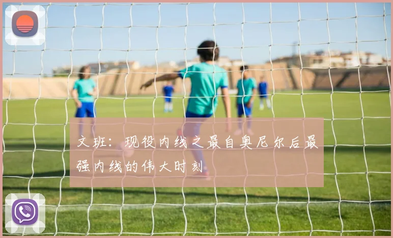 文班：现役内线之最自奥尼尔后最强内线的伟大时刻