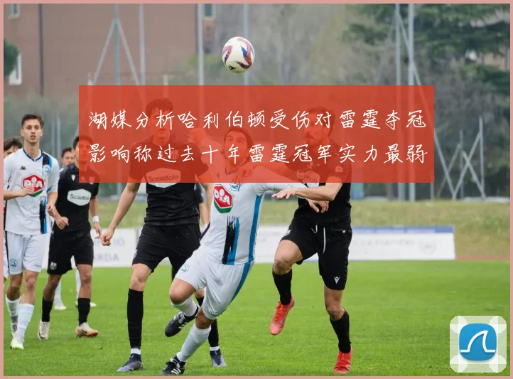 湖媒分析哈利伯顿受伤对雷霆夺冠影响称过去十年雷霆冠军实力最弱
