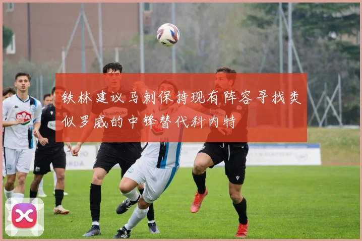 铁林建议马刺保持现有阵容寻找类似罗威的中锋替代科内特