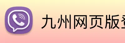 九州网页版登录入口 Logo